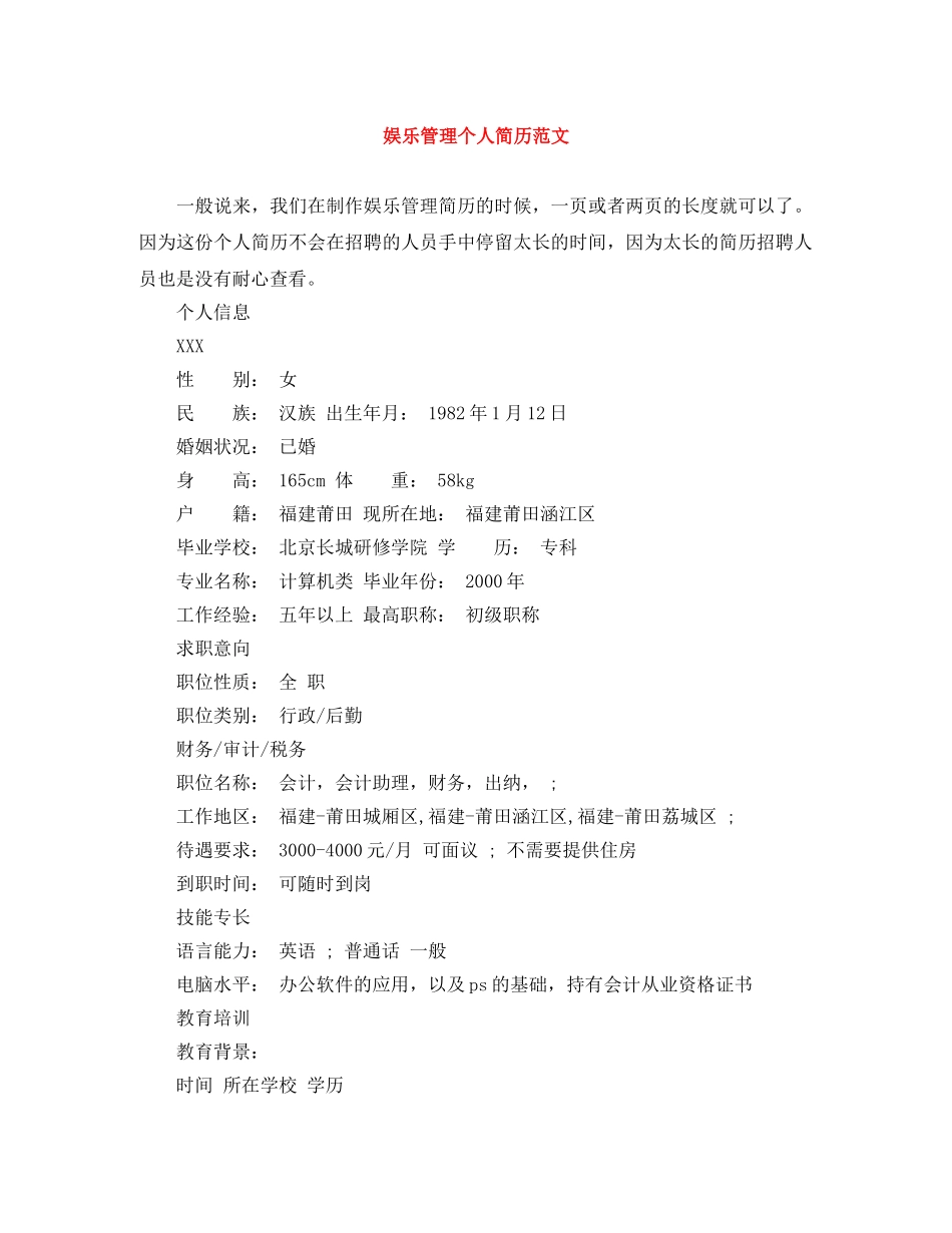 娱乐管理个人简历范文 _第1页