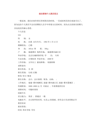 娱乐管理个人简历范文 