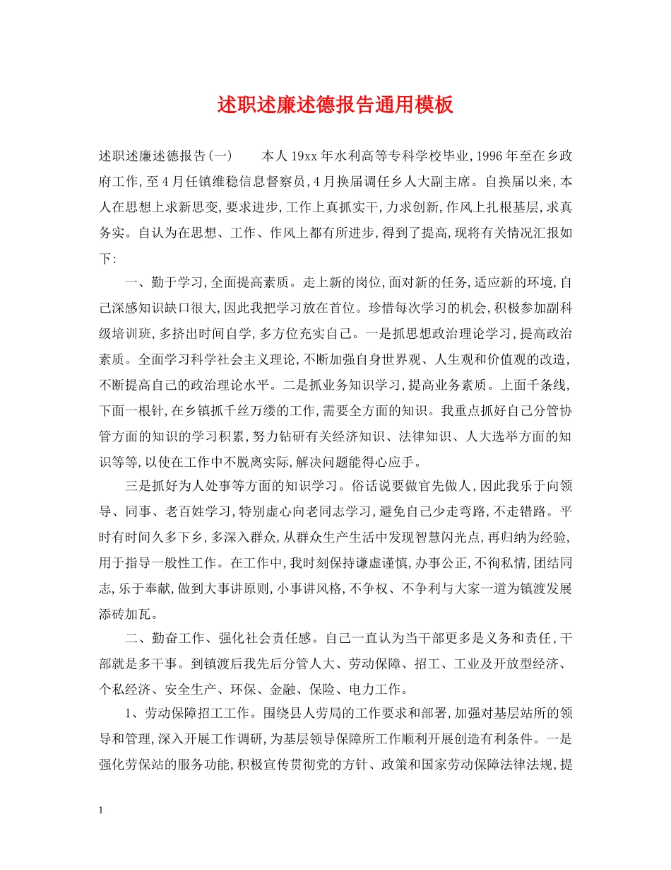 述职述廉述德报告通用模板 _第1页