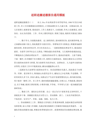 述职述廉述德报告通用模板 