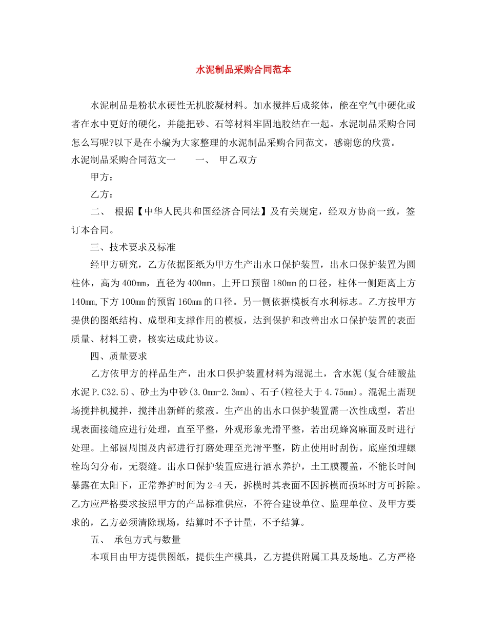 水泥制品采购合同范本 _第1页