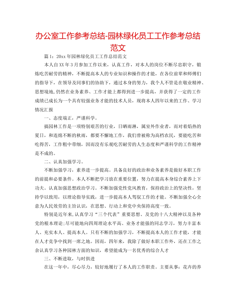 办公室工作参考总结-园林绿化员工工作参考总结范文 _第1页