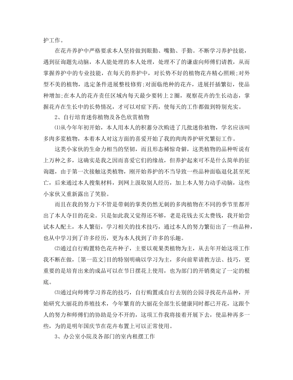 办公室工作参考总结-园林绿化员工工作参考总结范文 _第2页