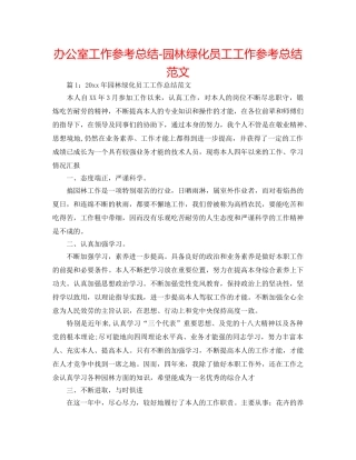 办公室工作参考总结-园林绿化员工工作参考总结范文 