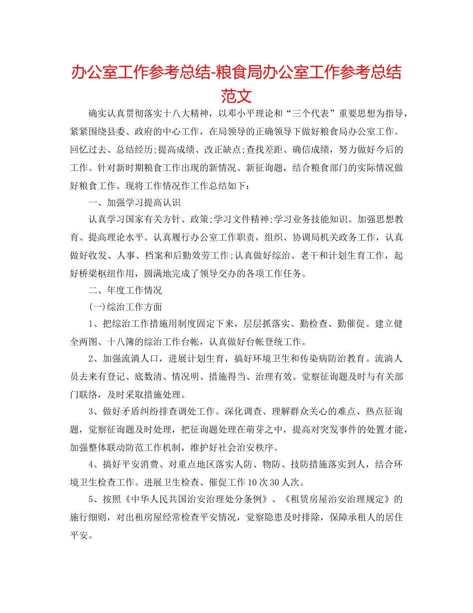 办公室工作参考总结-粮食局办公室工作参考总结范文 _第1页