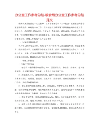 办公室工作参考总结-粮食局办公室工作参考总结范文 