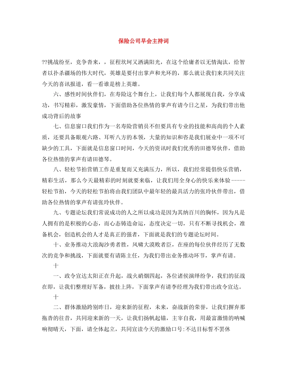 保险公司早会主持词 _第1页