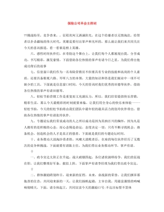 保险公司早会主持词 
