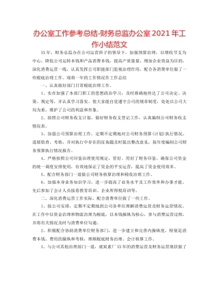 办公室工作参考总结-财务总监办公室2024年工作小结范文 