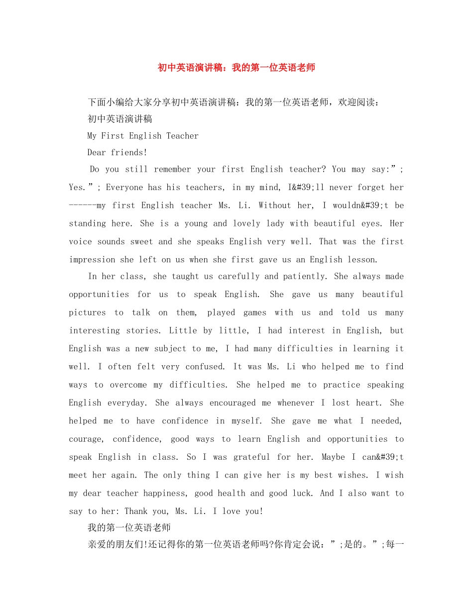 初中英语演讲稿我的第一位英语老师 _第1页