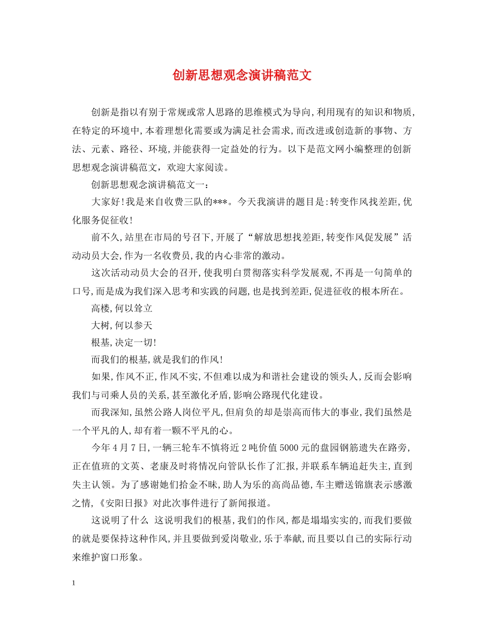 创新思想观念演讲稿范文 _第1页