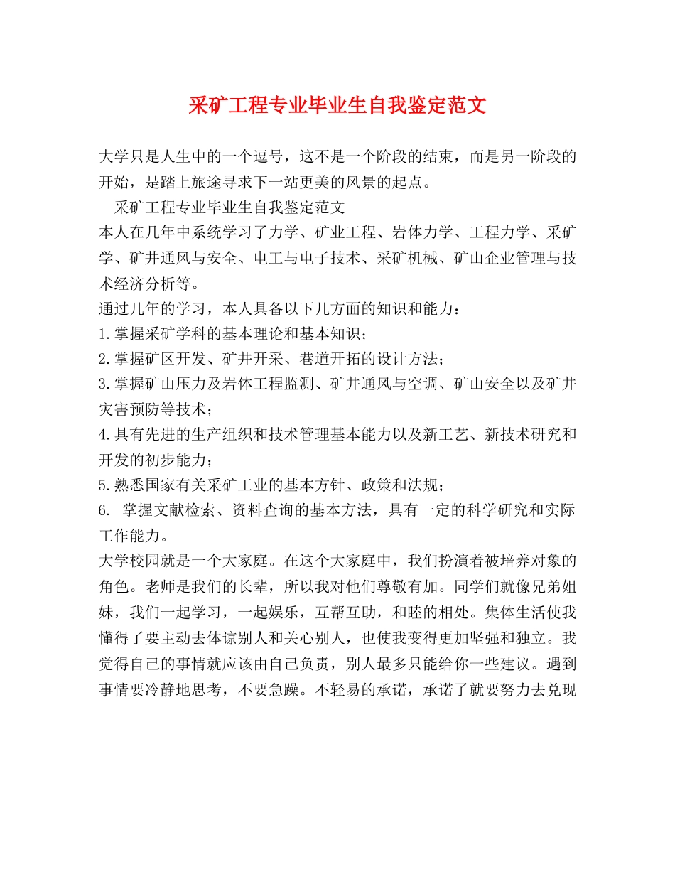 采矿工程专业毕业生自我鉴定范文 _第1页