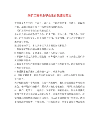 采矿工程专业毕业生自我鉴定范文 