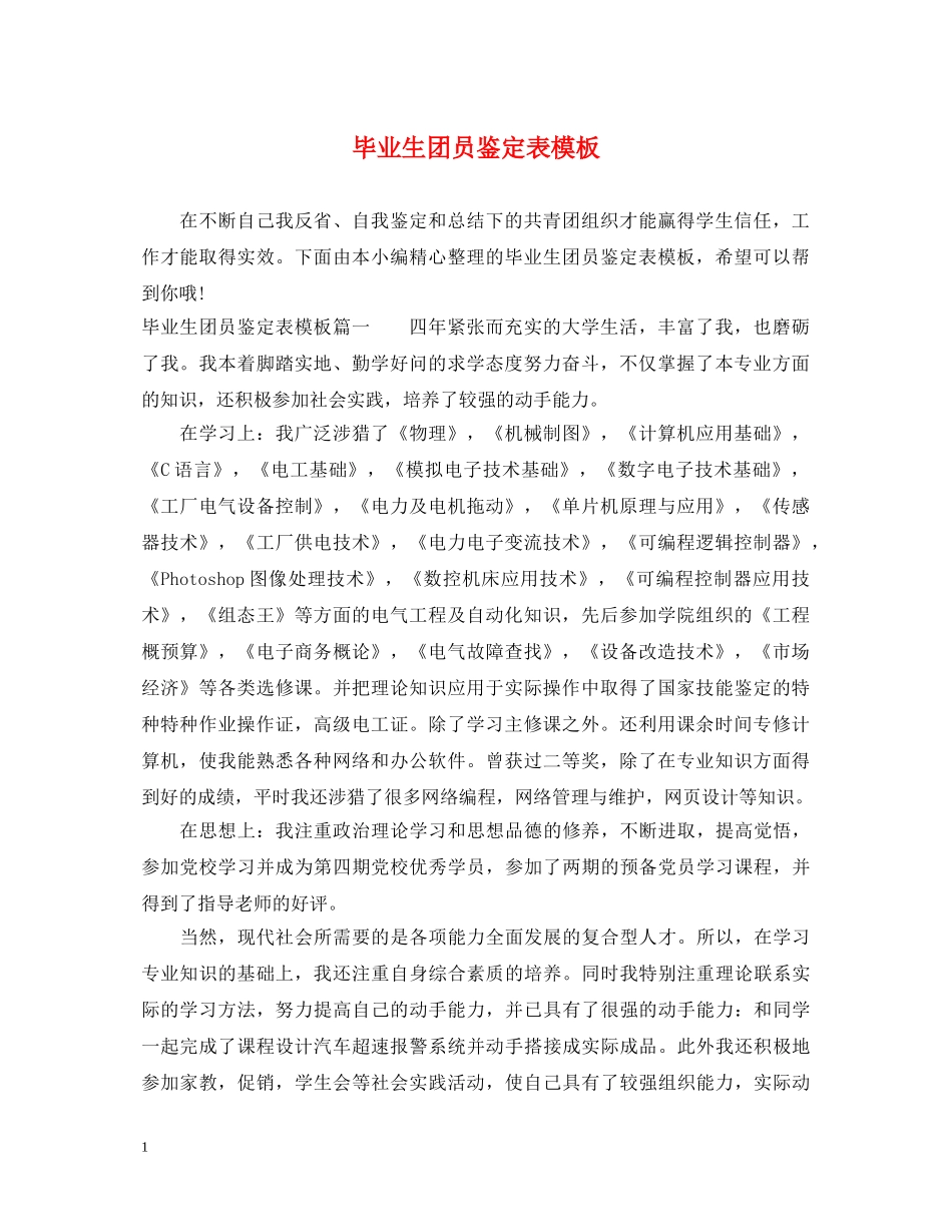 毕业生团员鉴定表模板 _第1页