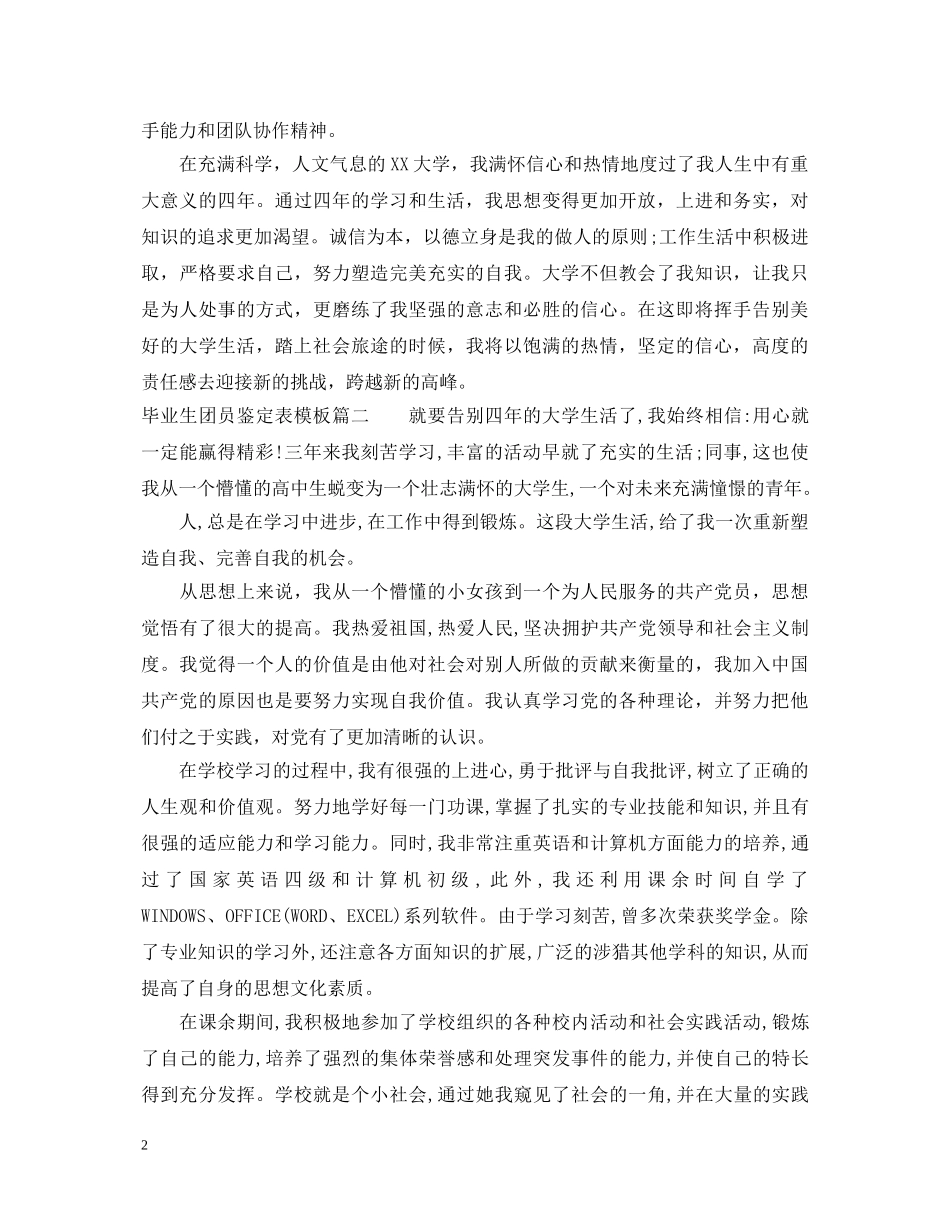 毕业生团员鉴定表模板 _第2页