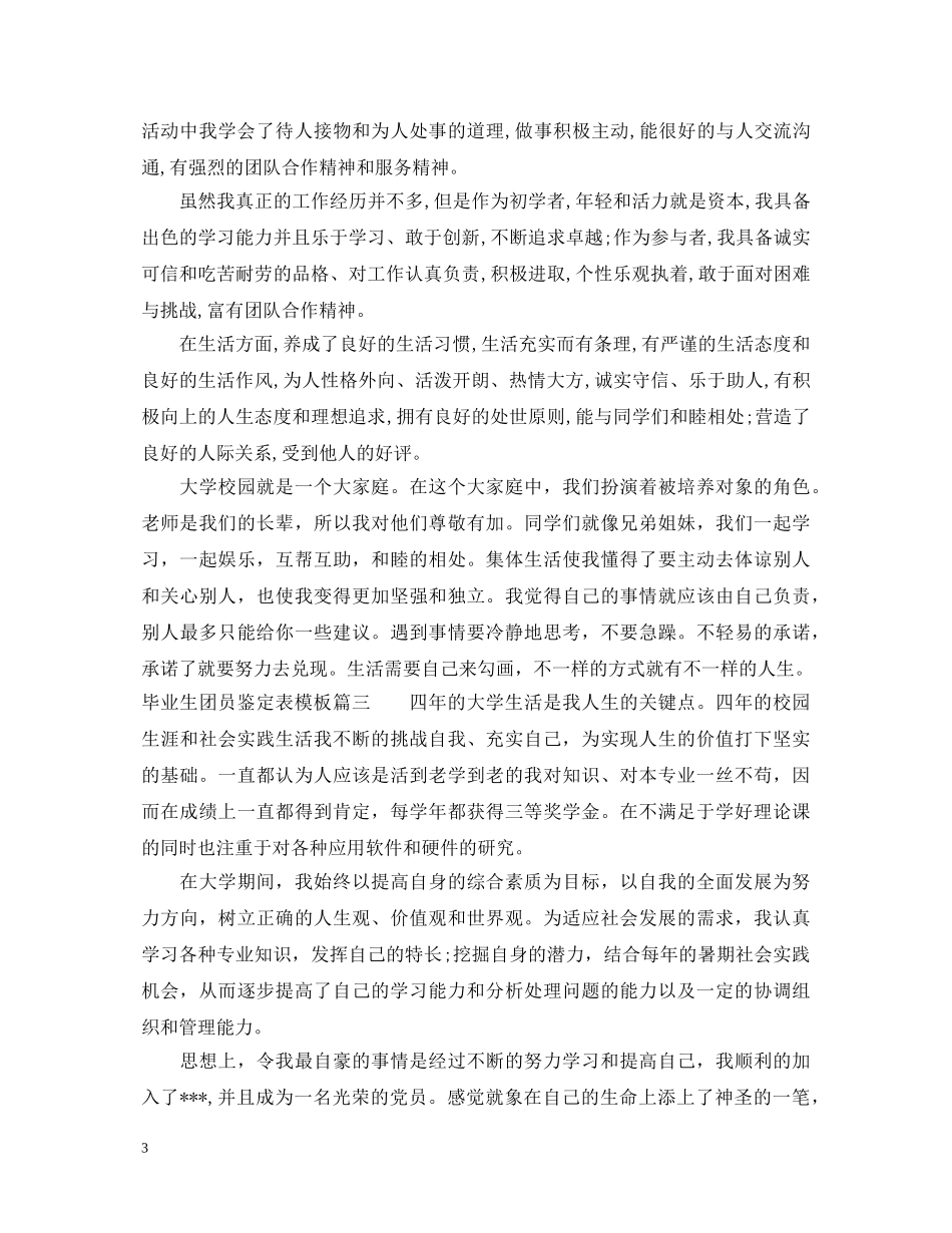 毕业生团员鉴定表模板 _第3页