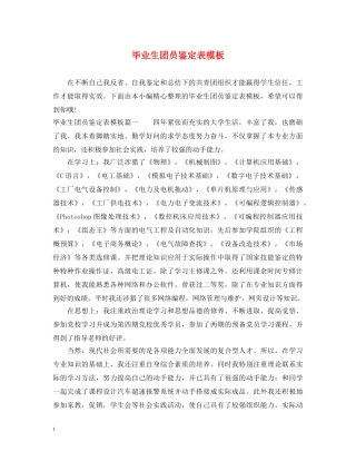 毕业生团员鉴定表模板 