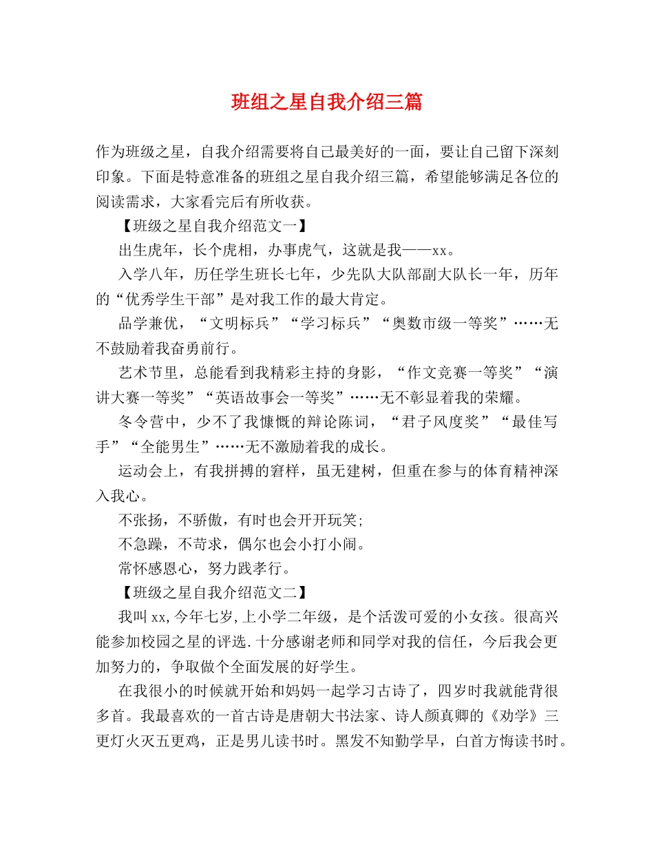 班组之星自我介绍三篇 _第1页
