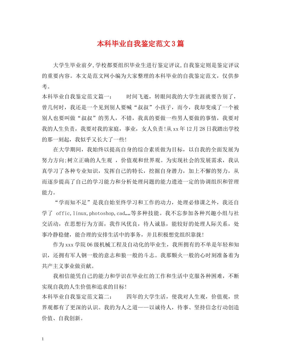 本科毕业自我鉴定范文3篇 _第1页