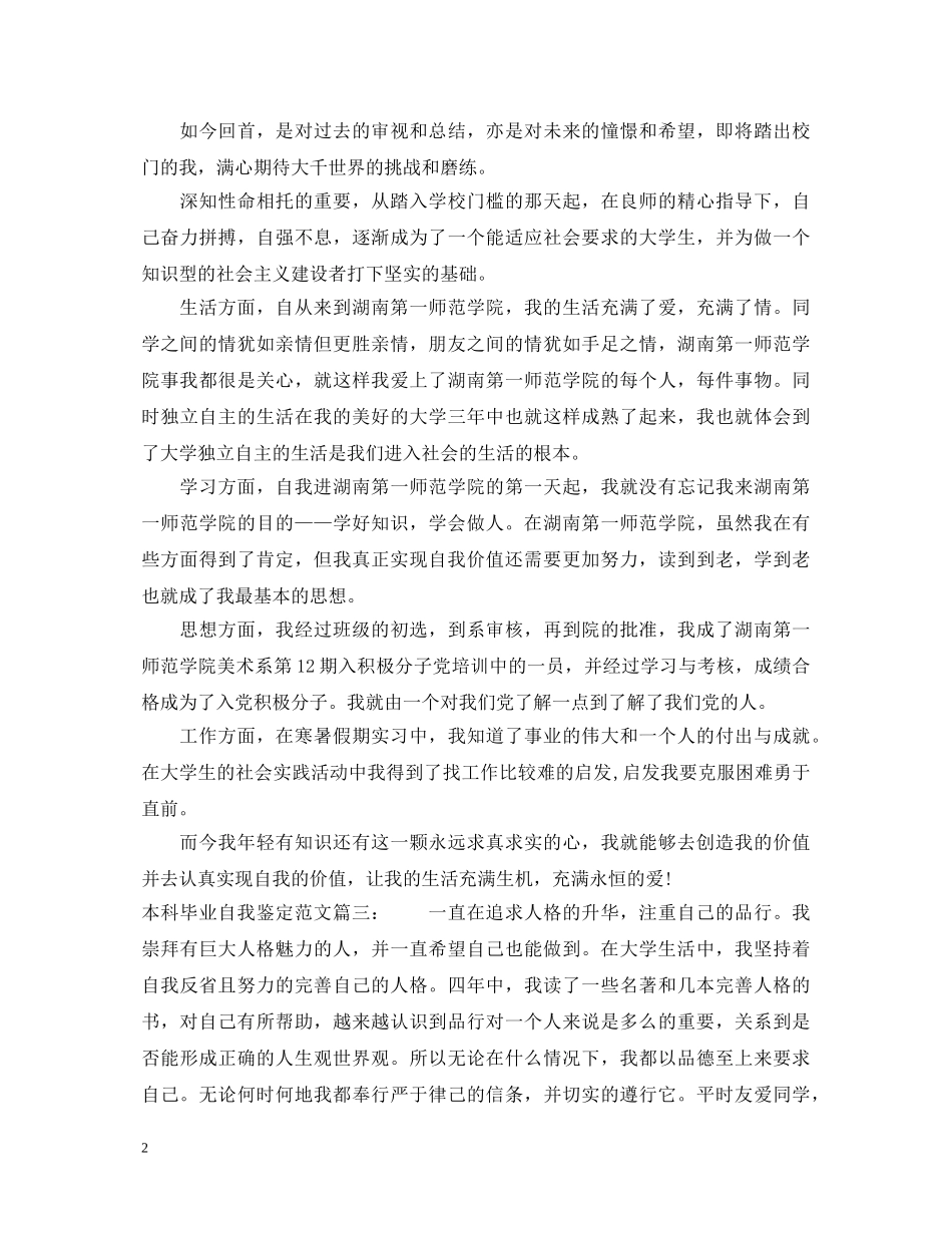 本科毕业自我鉴定范文3篇 _第2页