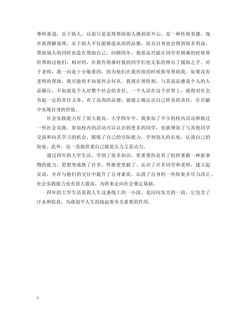 本科毕业自我鉴定范文3篇 _第3页