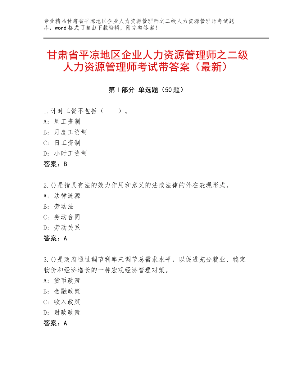 甘肃省平凉地区企业人力资源管理师之二级人力资源管理师考试带答案（最新）_第1页