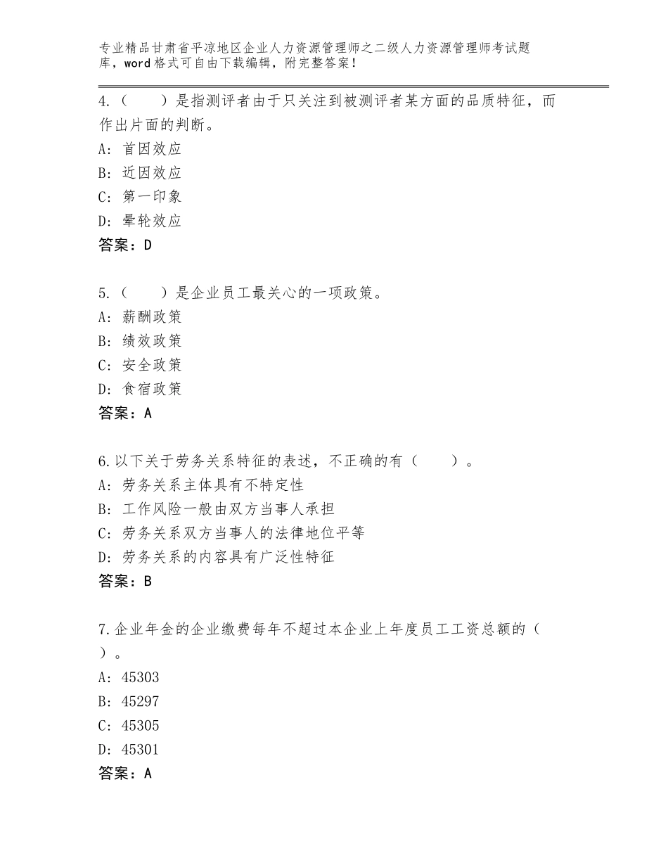 甘肃省平凉地区企业人力资源管理师之二级人力资源管理师考试带答案（最新）_第2页