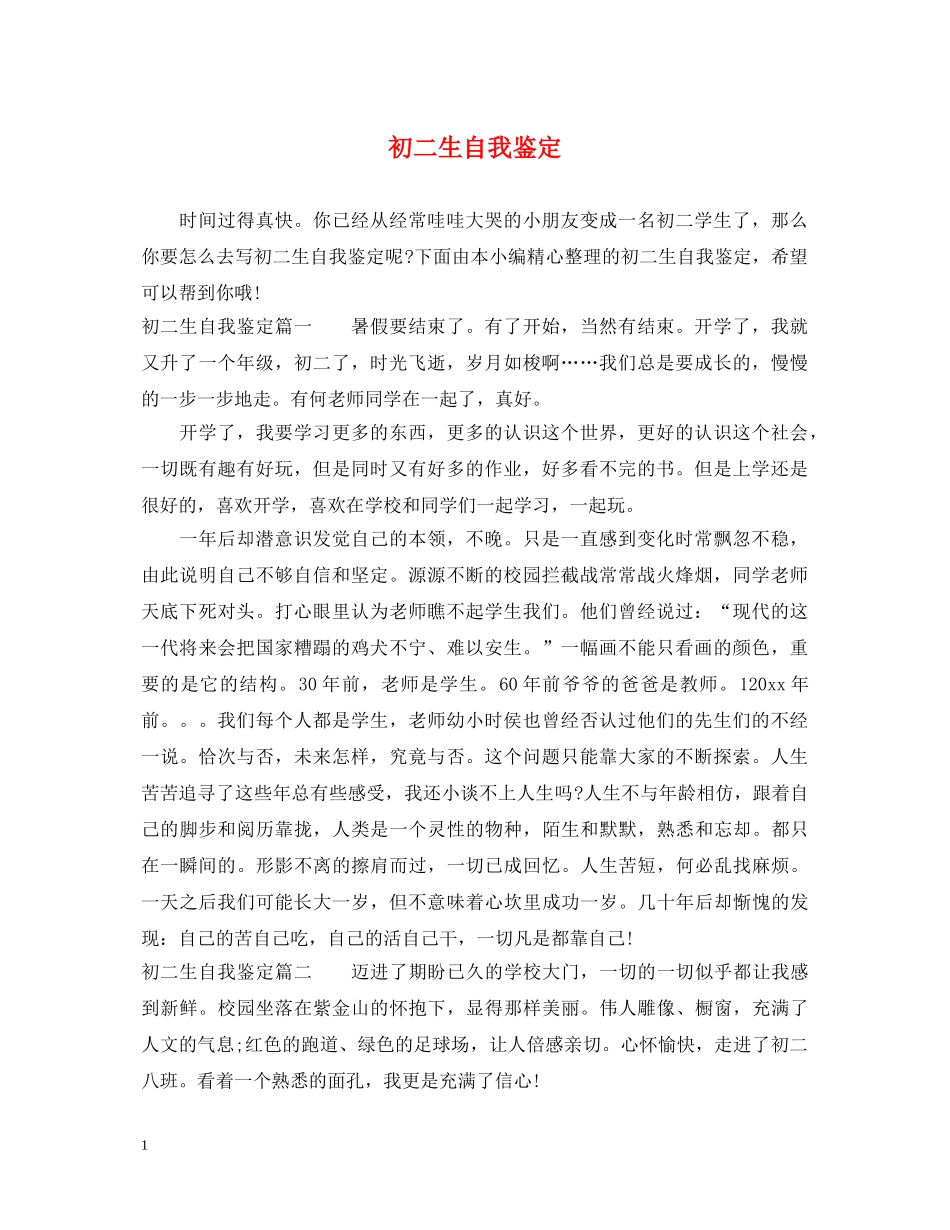初二生自我鉴定 _第1页