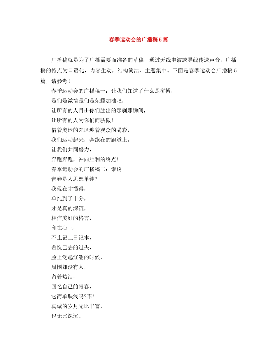 春季运动会的广播稿5篇 _第1页