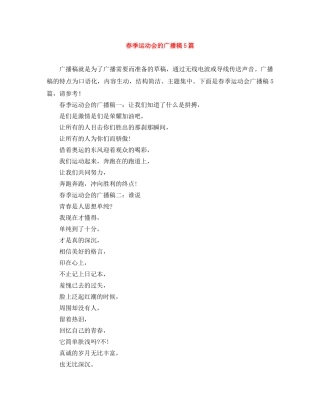 春季运动会的广播稿5篇 