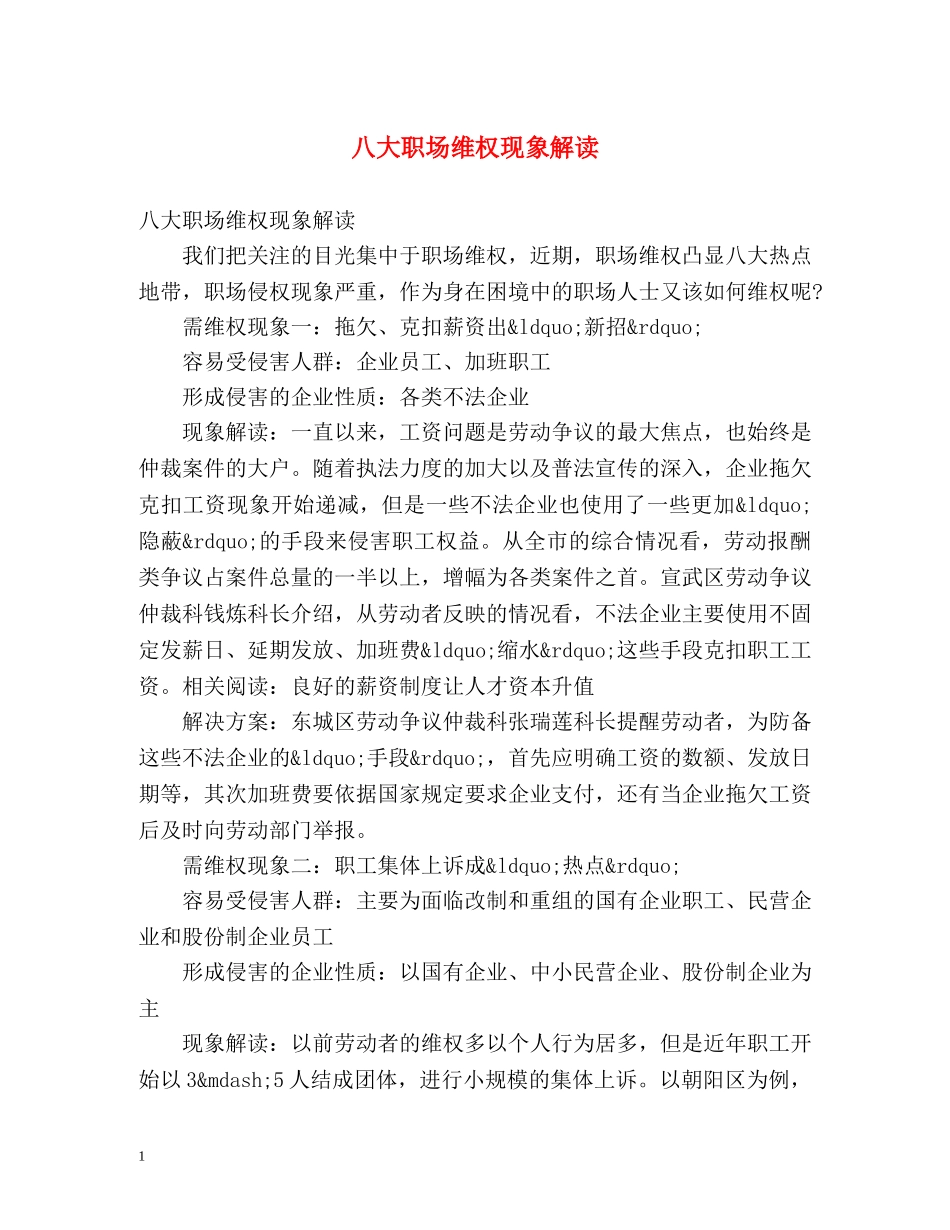 八大职场维权现象解读 _第1页