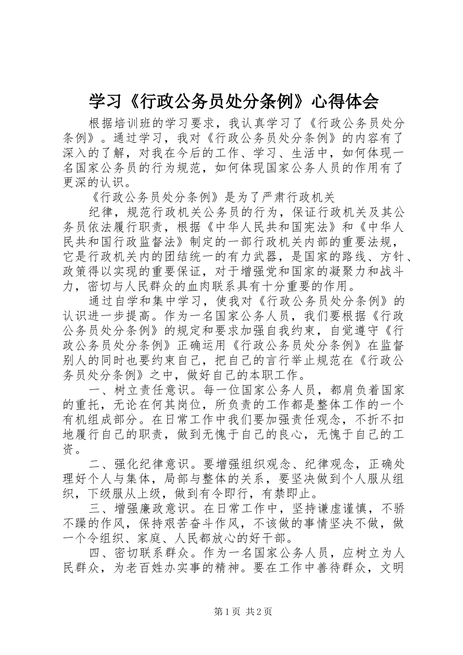 学习《行政公务员处分条例》体会心得_第1页