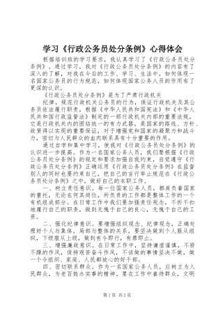 学习《行政公务员处分条例》体会心得
