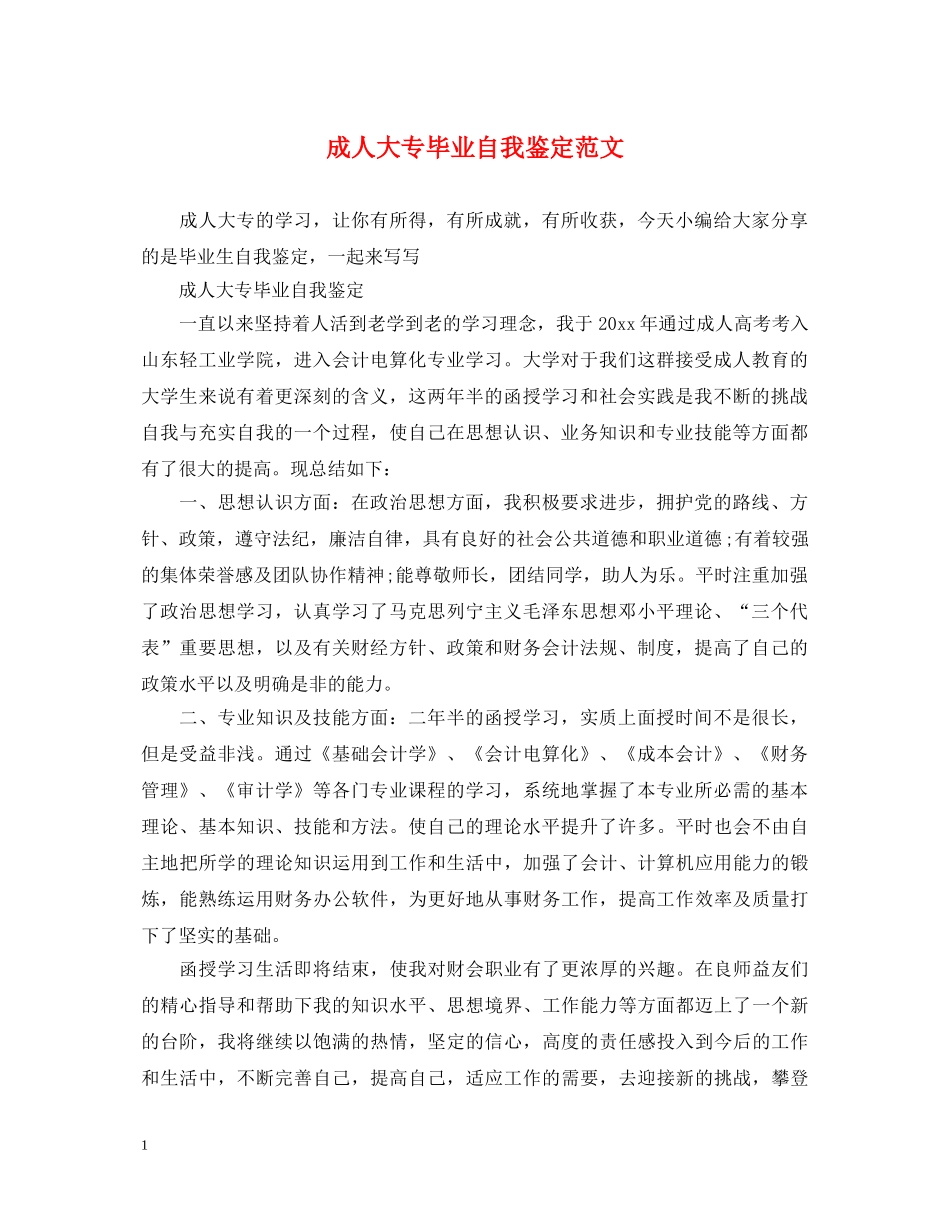 成人大专毕业自我鉴定范文 _第1页