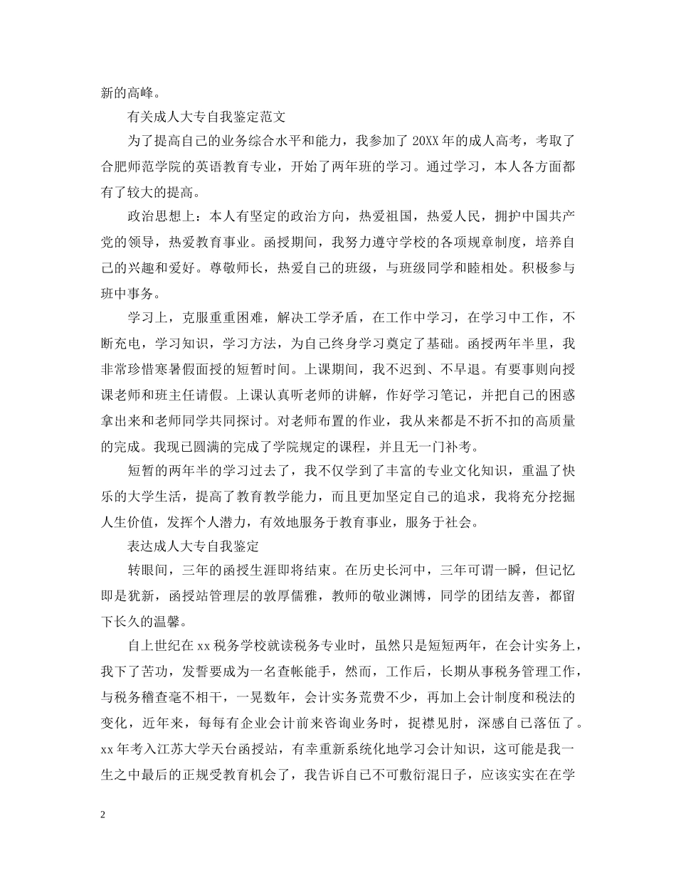 成人大专毕业自我鉴定范文 _第2页