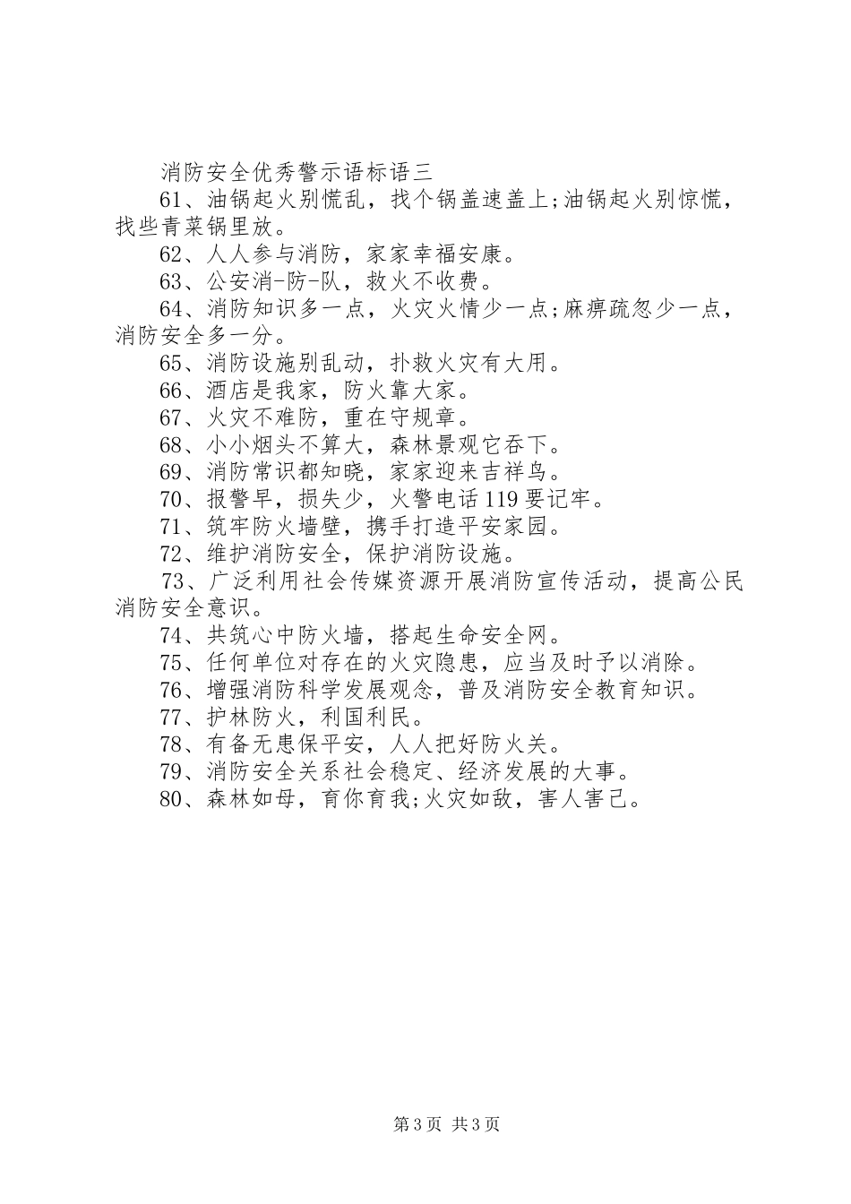 消防安全优秀警示语标语_第3页