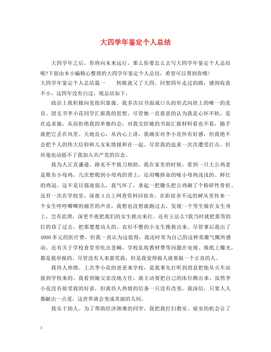 大四学年鉴定个人总结 _第1页