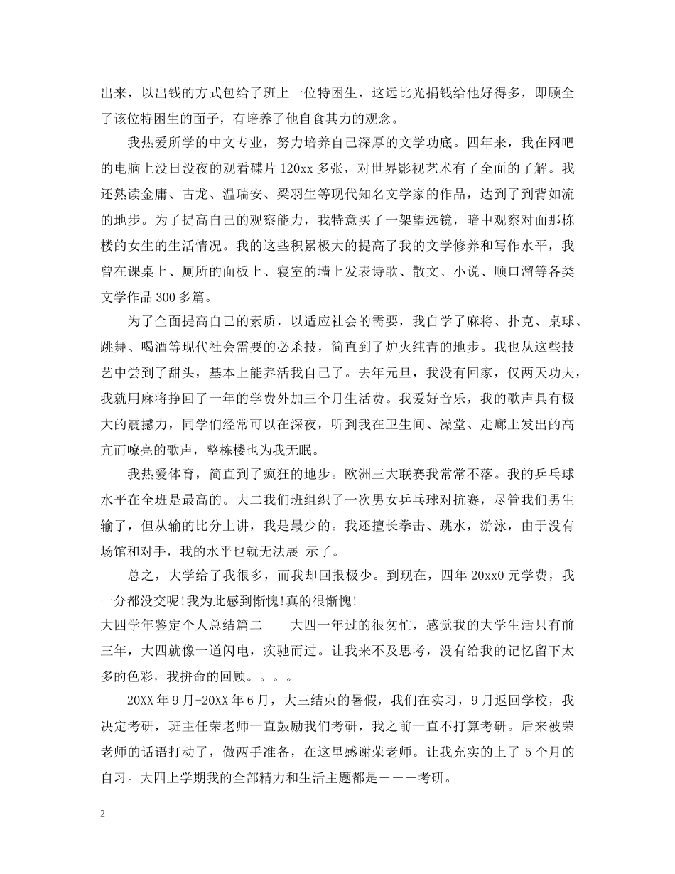 大四学年鉴定个人总结 _第2页