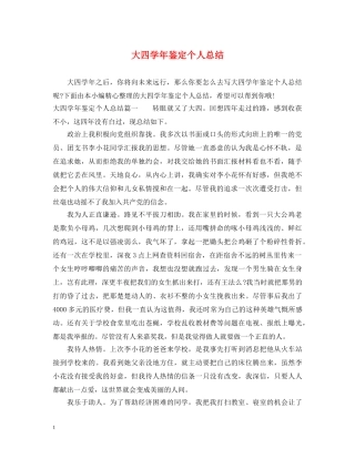 大四学年鉴定个人总结 