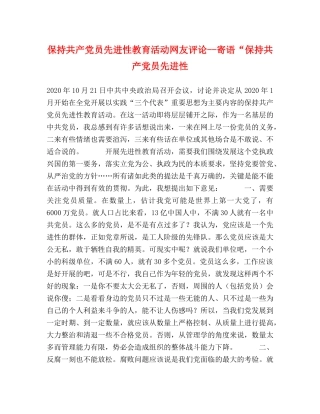 保持共产党员先进性教育活动网友评论--寄语“保持共产党员先进性 