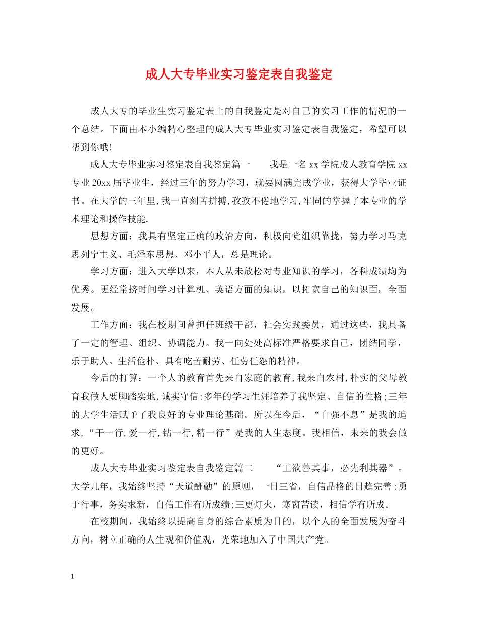 成人大专毕业实习鉴定表自我鉴定 _第1页