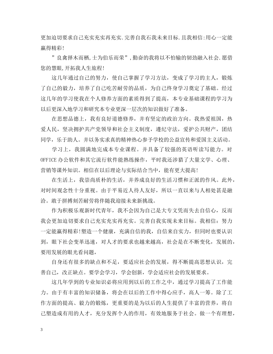 成人大专毕业实习鉴定表自我鉴定 _第3页