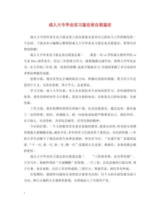 成人大专毕业实习鉴定表自我鉴定 