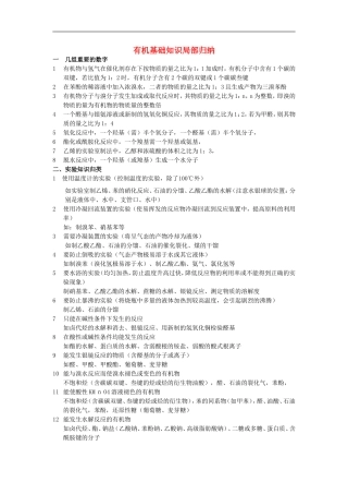 高中化学-有机化学基础知识知识局部归纳素材-人教版第三册