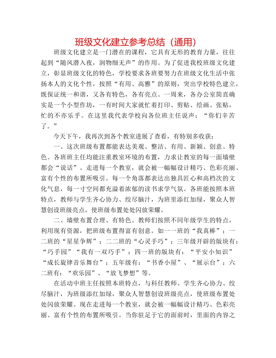 班级文化建设参考总结（通用） _第1页