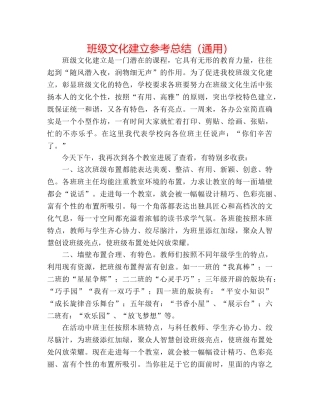 班级文化建设参考总结（通用） 