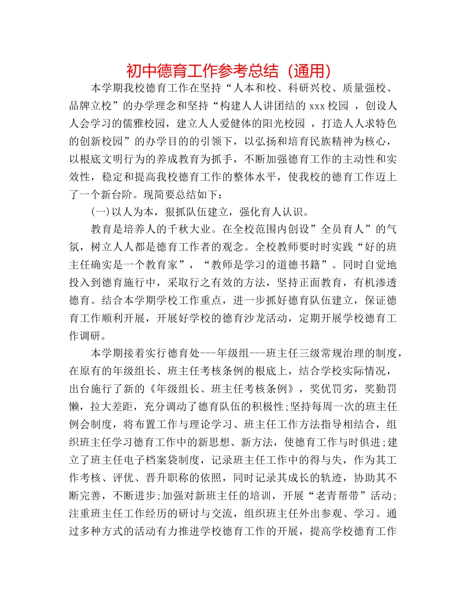 初中德育工作参考总结（通用） _第1页