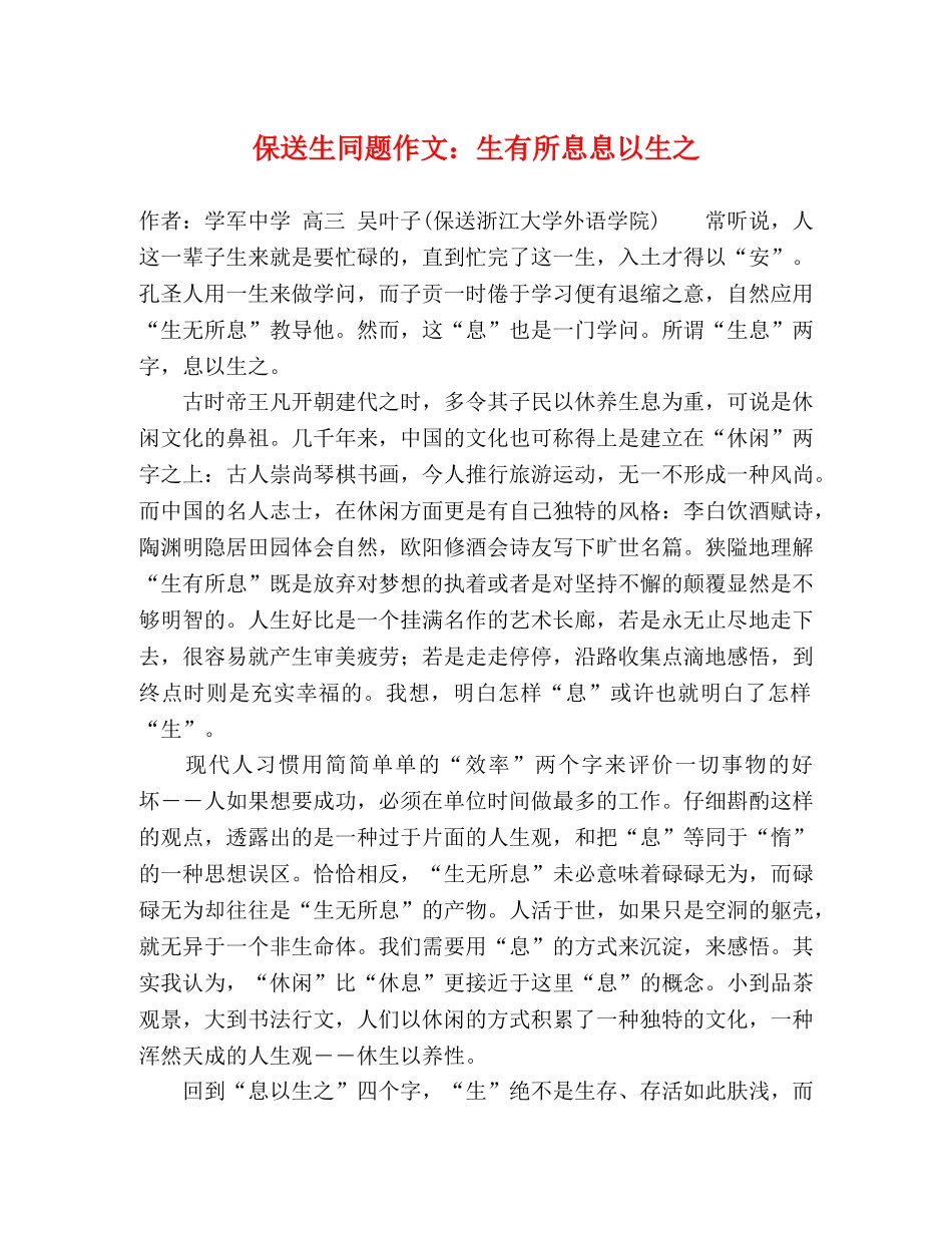 保送生同题作文生有所息息以生之 _第1页