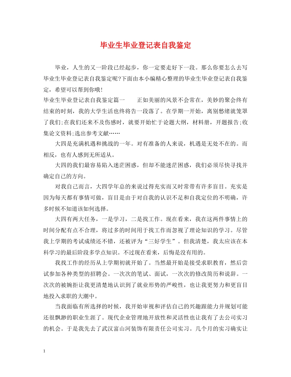 毕业生毕业登记表自我鉴定 _第1页