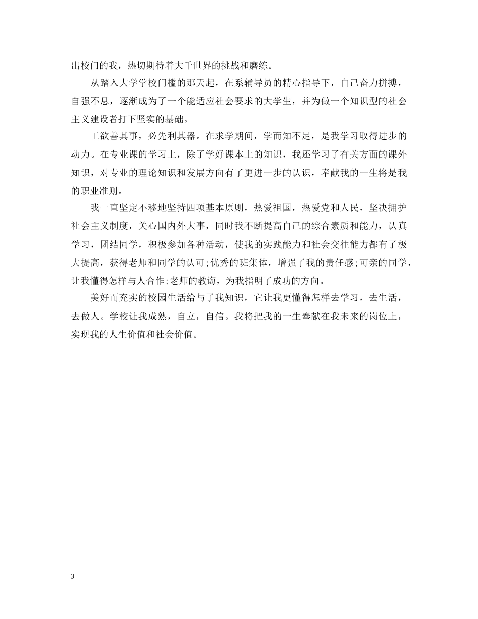 毕业生毕业登记表自我鉴定 _第3页